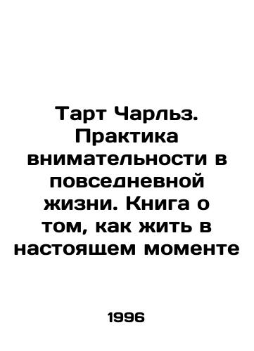 Tart Charlz. Praktika vnimatelnosti v povsednevnoy zhizni. Kniga o tom, kak zhit v nastoyashchem momente/Tart Charles. Practice mindfulness in everyday life. A book about living in the present moment In Russian - landofmagazines.com
