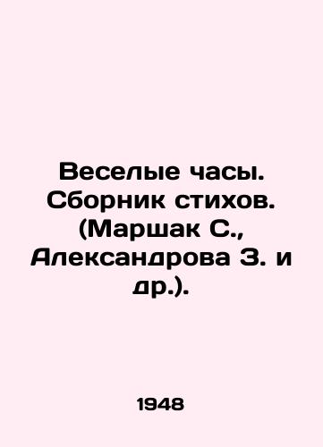 Veselye chasy. Sbornik stikhov. (Marshak S.,  Aleksandrova Z. i dr.)./Merry Hour. A collection of poems. (Marshak S.,  Aleksandrova Z.,  etc.). In Russian - landofmagazines.com