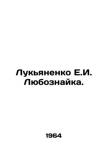 Lukyanenko E.I. Lyuboznayka./Lukyanenko E.I. Lyuboznayka. In Russian - landofmagazines.com