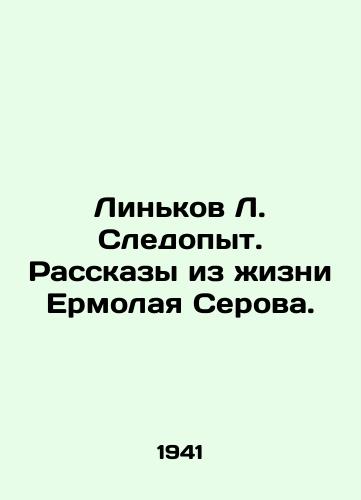 Linkov L. Sledopyt. Rasskazy iz zhizni Ermolaya Serova./Linkov L. Sledexperiment. Stories from the life of Ermolay Serov. In Russian - landofmagazines.com