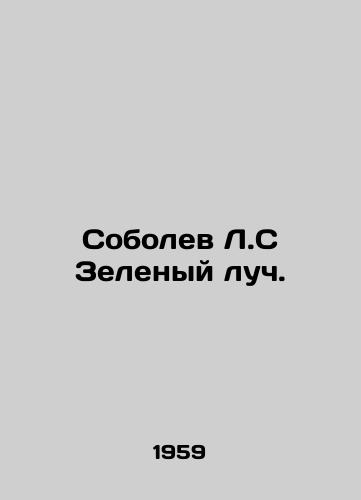 Sobolev L.S Zelenyy luch./Sobolev L.S Green Beam. In Russian - landofmagazines.com