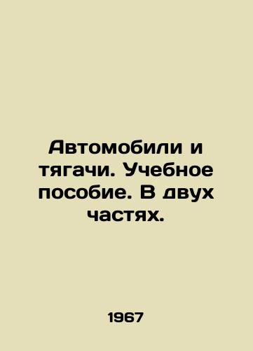 Avtomobili i tyagachi. Uchebnoe posobie. V dvukh chastyakh./Cars and tractors. Textbook. In two parts. In Russian - landofmagazines.com