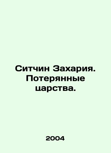 Sitchin Zakhariya. Poteryannye tsarstva./Sitchin Zechariah: The Lost Kingdom. In Russian - landofmagazines.com