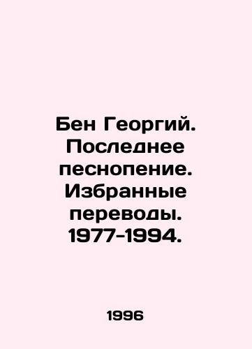 Ben Georgiy. Poslednee pesnopenie. Izbrannye perevody. 1977-1994./Ben Georgy. Last chant. Selected translations. 1977-1994. In Russian - landofmagazines.com