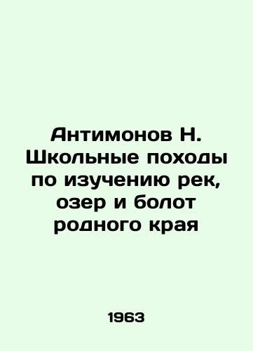 Antimonov N. Shkolnye pokhody po izucheniyu rek, ozer i bolot rodnogo kraya/Antimonov N. School treks to study rivers, lakes and swamps of the native land In Russian - landofmagazines.com