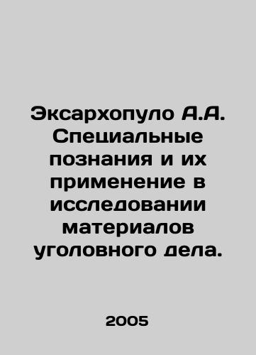 Eksarkhopulo A.A. Spetsialnye poznaniya i ikh primenenie v issledovanii materialov ugolovnogo dela./Exarchopoulos A.A. Special Knowledge and its Application in Research of Criminal Case Materials. In Russian - landofmagazines.com
