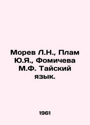 Morev L.N.,  Plam Yu.Ya.,  Fomicheva M.F. Tayskiy yazyk./Morev L.N.,  Plam Y.Y.,  Fomicheva M.F. Thai Language. In Russian - landofmagazines.com