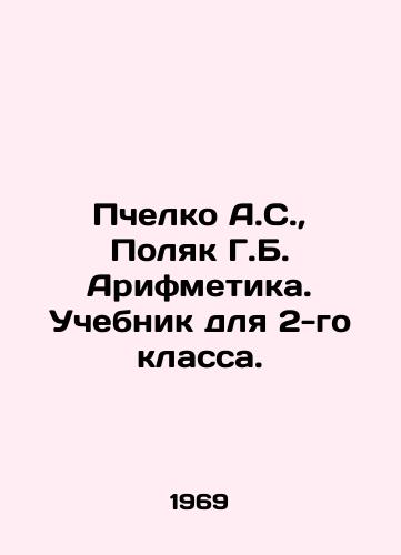 Pchelko A.S., Polyak G.B. Arifmetika. Uchebnik dlya 2-go klassa./Bečelko A.S., Pole G.B. Arithmetic. A textbook for the 2nd grade. In Russian - landofmagazines.com