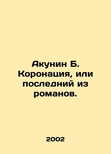 Akunin B. Koronatsiya, ili posledniy iz romanov./Akunin B. The coronation, or the last novel. In Russian - landofmagazines.com