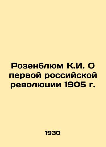 Rozenblyum K.I. O pervoy rossiyskoy revolyutsii 1905 g./Rosenblum K.I. On the First Russian Revolution of 1905 In Russian - landofmagazines.com