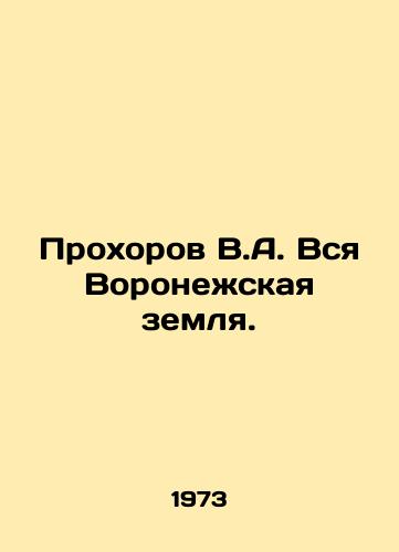 Prokhorov V.A. Vsya Voronezhskaya zemlya./Prokhorov V.A. All Voronezh Land. In Russian - landofmagazines.com