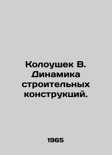Koloushek V. Dinamika stroitelnykh konstruktsiy./Koloushek V. Dynamics of building structures. In Russian - landofmagazines.com