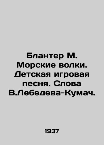 Blanter M. Morskie volki. Detskaya igrovaya pesnya. Slova V.Lebedeva-Kumach./Blanter M. Sea wolves. Childrens play song. Words by V.Lebedev-Kumach. In Russian - landofmagazines.com