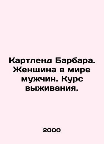 Kartlend Barbara. Zhenshchina v mire muzhchin. Kurs vyzhivaniya./Cartland Barbara. A woman in a world of men. A survival course. In Russian - landofmagazines.com