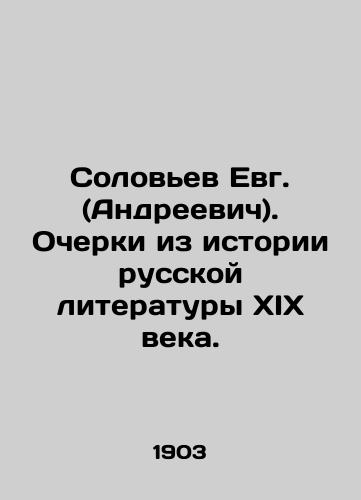 Solovev Evg. (Andreevich). Ocherki iz istorii russkoy literatury XIX veka./Soloviev Evg. (Andreyevich) Essays from the history of Russian literature in the nineteenth century. In Russian - landofmagazines.com