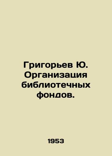 Grigorev Yu. Organizatsiya bibliotechnykh fondov./Yu Grigoryev Organization of Library Funds. In Russian - landofmagazines.com