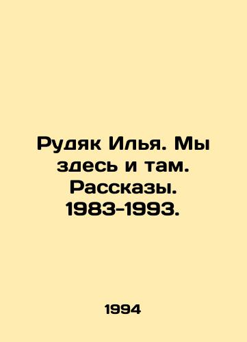 Rudyak Ilya. My zdes i tam. Rasskazy. 1983-1993./Rudyak Ilya. We are here and there. Stories. 1983-1993. In Russian - landofmagazines.com