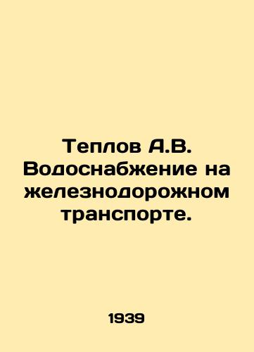 Teplov A.V. Vodosnabzhenie na zheleznodorozhnom transporte./Heating A.V. Water supply in rail transport. In Russian - landofmagazines.com