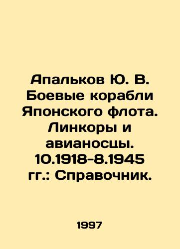 Apalkov Yu. V. Boevye korabli Yaponskogo flota. Linkory i avianostsy. 10.1918-8.1945 gg.: Spravochnik./Apalkov Yu. V. Warships of the Japanese Navy. Battleships and aircraft carriers. 10.1918-8.1945: Reference book. In Russian - landofmagazines.com