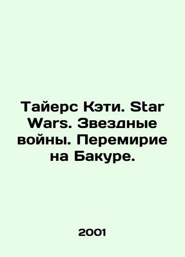 Tayers Keti. Star Wars. Zvezdnye voyny. Peremirie na Bakure./Tyers Katie. Star Wars. Star Wars. Armistice in Bakura. In Russian - landofmagazines.com