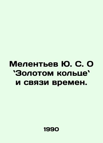 Melentev Yu. S. O Zolotom koltse i svyazi vremen./Melentyev Y.S. On the Golden Ring and the Time Connection. In Russian - landofmagazines.com