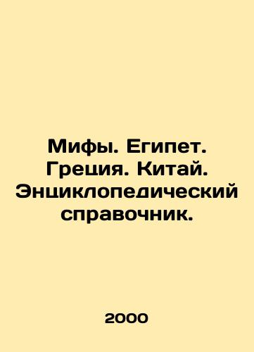 Mify. Egipet. Gretsiya. Kitay. Entsiklopedicheskiy spravochnik./Myths. Egypt. Greece. China. An encyclopedic reference book. In Russian - landofmagazines.com