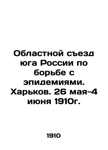 Oblastnoy sezd yuga Rossii po borbe s epidemiyami. Kharkov. 26 maya-4 iyunya 1910g./Regional Congress of Southern Russia to Combat Epidemics. Kharkiv. May 26-June 4, 1910. In Russian - landofmagazines.com