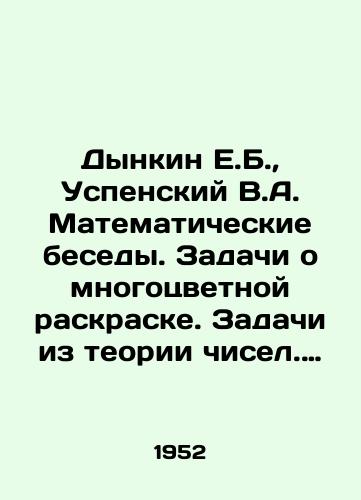 Dynkin E.B., Uspenskiy V.A. Matematicheskie besedy. Zadachi o mnogotsvetnoy raskraske. Zadachi iz teorii chisel. Sluchaynye bluzhdaniya./E.B. Dynkin, V.A. Uspensky Mathematical Conversations. Tasks about multi-color coloring. Tasks from number theory. Random wandering. In Russian - landofmagazines.com