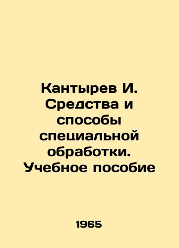 Kantyrev I. Sredstva i sposoby spetsialnoy obrabotki. Uchebnoe posobie/Kantyrev I. Means and methods of special processing In Russian - landofmagazines.com
