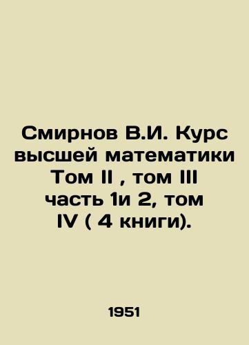Smirnov V.I. Kurs vysshey matematiki Tom II, tom III chast 1i 2, tom IV ( 4 knigi)./Smirnov V.I. Course of Higher Mathematics Volume II, Volume III Part 1 and 2, Volume IV (4 books). In Russian - landofmagazines.com