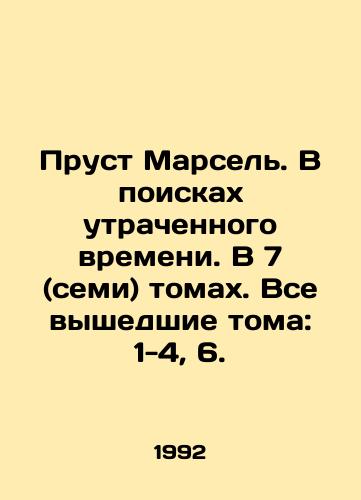 Prust Marsel. V poiskakh utrachennogo vremeni. V 7 (semi) tomakh. Vse vyshedshie toma: 1-4, 6./Proust Marcel. In Search of Lost Time. In 7 (seven) volumes. All published volumes: 1-4, 6. In Russian - landofmagazines.com