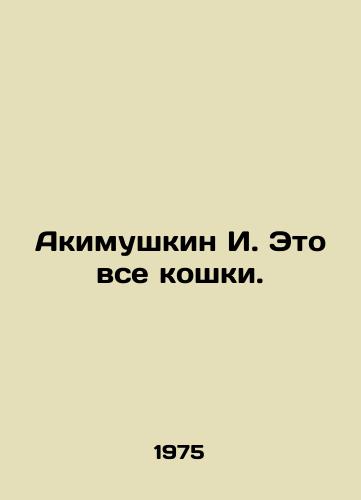 Akimushkin I. Eto vse koshki./Akimushkin I. Its all cats. In Russian - landofmagazines.com