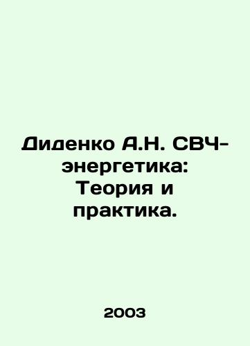 Didenko A.N. SVCh-energetika: Teoriya i praktika./Didenko A.N. Microwave Energy: Theory and Practice. In Russian - landofmagazines.com