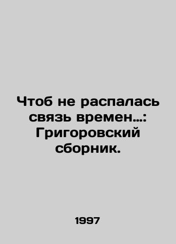 Chtob ne raspalas svyaz vremen…: Grigorovskiy sbornik./Lest the connection of the times be broken: Grigorovskys collection. In Russian - landofmagazines.com