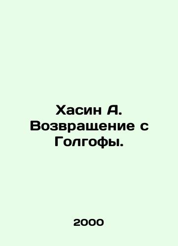 Khasin A. Vozvrashchenie s Golgofy./Hasin A. Return from Golgotha. In Russian - landofmagazines.com