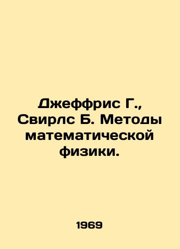 Dzheffris G.,  Svirls B. Metody matematicheskoy fiziki./Jeffries G.,  Swirls B. Methods of Mathematical Physics. In Russian - landofmagazines.com