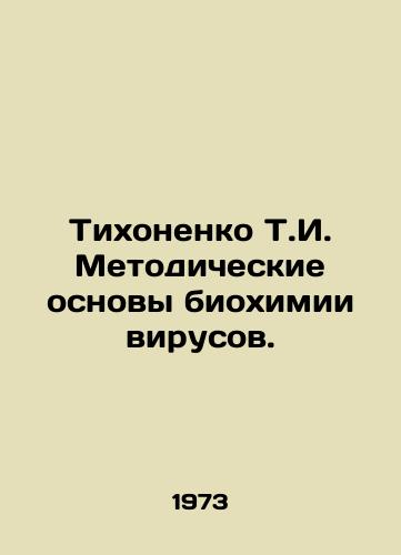 Tikhonenko T.I. Metodicheskie osnovy biokhimii virusov./Tikhonenko T.I. Methodological Bases of Virus Biochemistry. In Russian - landofmagazines.com