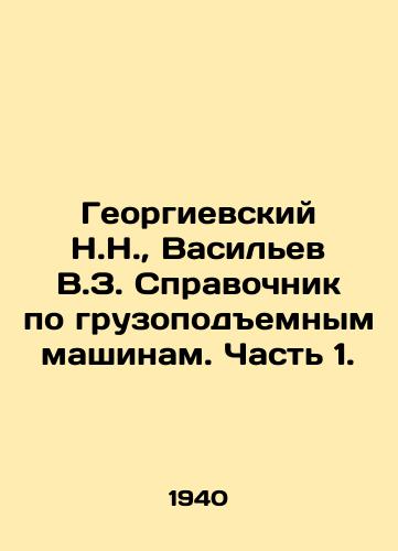 Georgievskiy N.N., Vasilev V.Z. Spravochnik po gruzopodemnym mashinam. Chast 1./N.N. Georgievsky, V.Z. Vasilyev Handbook on Loading Machines. Part 1. In Russian - landofmagazines.com