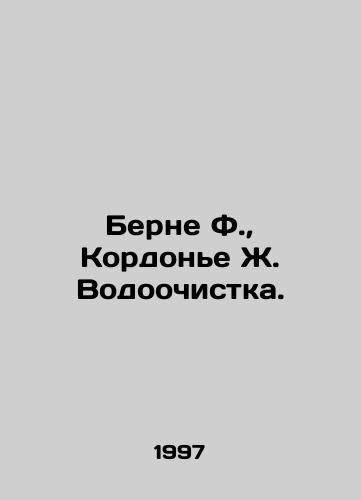 Berne F., Kordone Zh. Vodoochistka./Berne F., Cordonie J. Wastewater treatment. In Russian - landofmagazines.com
