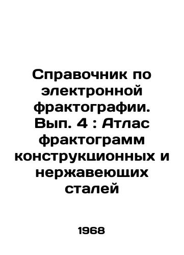 Spravochnik po elektronnoy fraktografii. Vyp. 4: Atlas fraktogramm konstruktsionnykh i nerzhaveyushchikh staley/Electronic Fractography Guide. Issue 4: Atlas of Structural and Stainless Steel Fractograms In Russian - landofmagazines.com