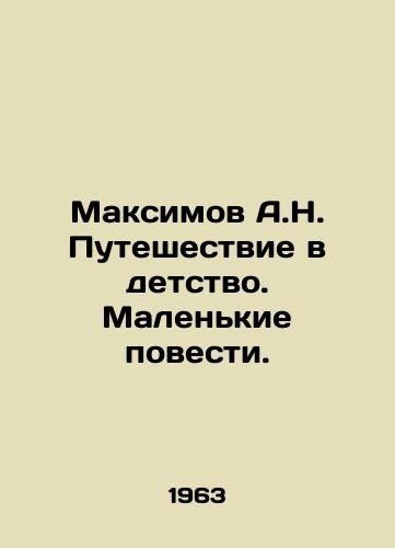 Maksimov A.N. Puteshestvie v detstvo. Malenkie povesti./A.N. Maksimovs Journey to Childhood. Small Stories. In Russian - landofmagazines.com