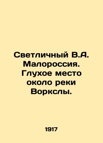 Svetlichnyy V.A. Malorossiya. Glukhoe mesto okolo reki Vorksly./Svetlyy V.A. Malorossiya. A deaf place near the River Worksley. In Russian - landofmagazines.com