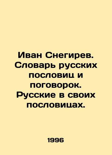 Ivan Snegirev. Slovar russkikh poslovits i pogovorok. Russkie v svoikh poslovitsakh./Ivan Snegirev. Dictionary of Russian proverbs and proverbs. Russians in their proverbs. In Russian - landofmagazines.com