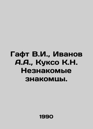 Gaft V.I., Ivanov A.A., Kukso K.N. Neznakomye znakomtsy./Gaft V.I., Ivanov A.A., Kukso K.N. Unknown acquaintances. In Russian - landofmagazines.com