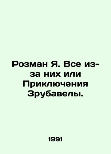 Rozman Ya. Vse iz-za nikh ili Priklyucheniya Zrubavely./Roseman Y. Its all because of them or Zrubavelas Adventures. In Russian - landofmagazines.com