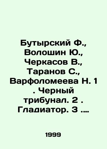 Butyrskiy F.,  Voloshin Yu.,  Cherkasov V.,  Taranov S.,  Varfolomeeva N. 1. Chernyy tribunal. 2. Gladiator. 3. Oper protiv svyatykh ottsov. 4. Sterva. 5. Nesushchaya smert ( komplekt iz 5 knig )/Butyrsky F.,  Voloshin Yu.,  Cherkasov V.,  Taranov S.,  Varfolomeeva N. 1. Black Tribunal. 2. Gladiator. 3. Opera v. The Holy Fathers. 4. Sterva. 5. Carrying Death (set of 5 books) In Russian - landofmagazines.com