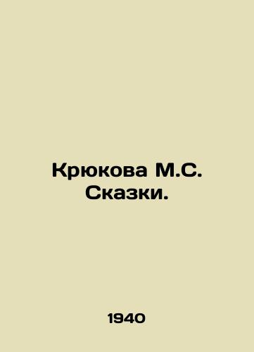 Kryukova M.S. Skazki./Kryukova M.S. Tales. In Russian - landofmagazines.com