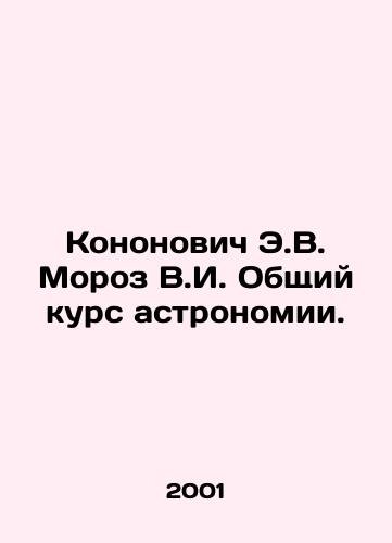 Kononovich E.V. Moroz V.I. Obshchiy kurs astronomii./Kononovich E.V. Moroz V.I. General course in astronomy. In Russian - landofmagazines.com