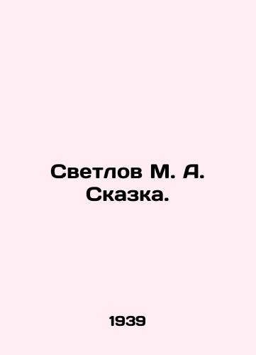 Svetlov M. A. Skazka./Svetlov M. A. Tale. In Russian - landofmagazines.com