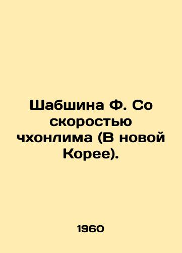Shabshina F. So skorostyu chkhonlima (V novoy Koree)./Shabshina F. At Cheonlima Speed (In New Korea). In Russian - landofmagazines.com